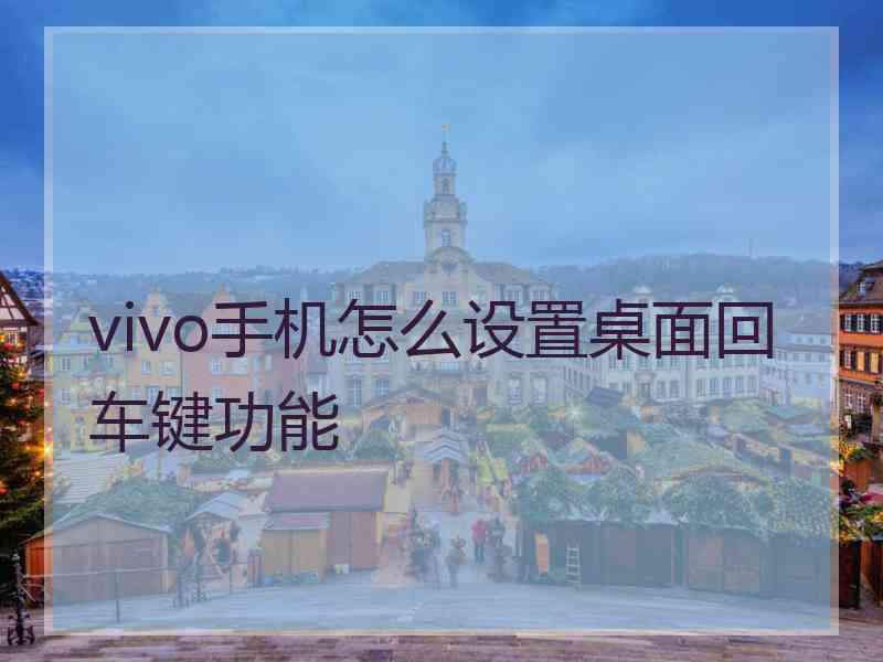 vivo手机怎么设置桌面回车键功能