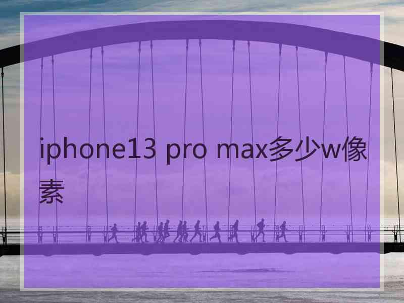 iphone13 pro max多少w像素