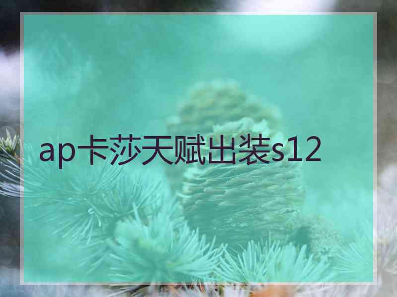 ap卡莎天赋出装s12