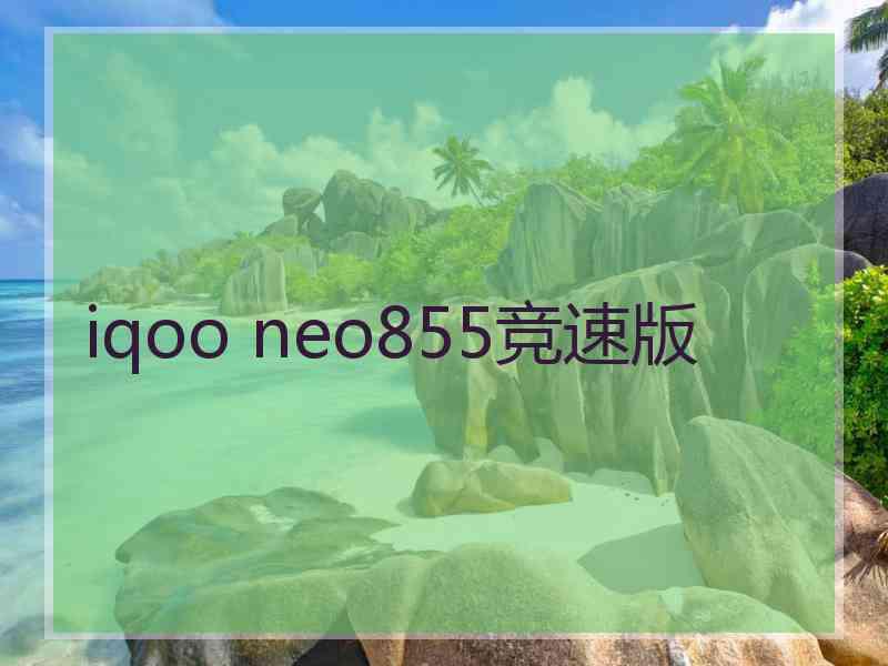 iqoo neo855竞速版