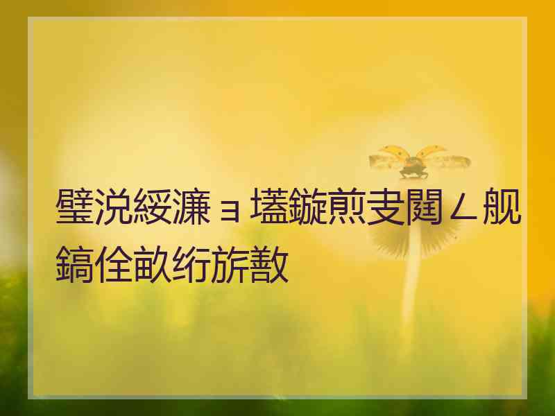 璧涚綏濂ョ壒鏇煎叏閮ㄥ舰鎬佺畝绗旂敾