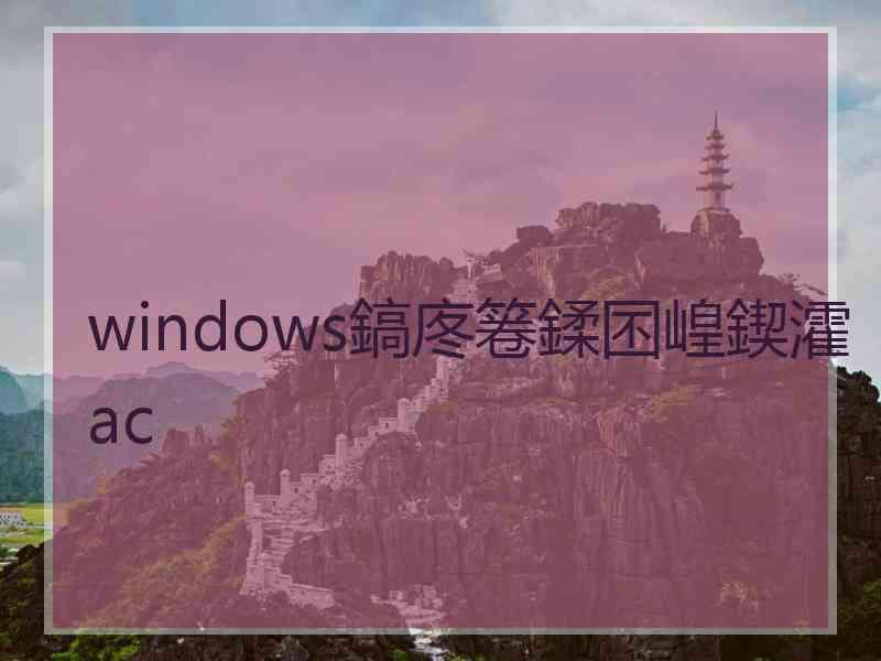 windows鎬庝箞鍒囨崲鍥瀖ac