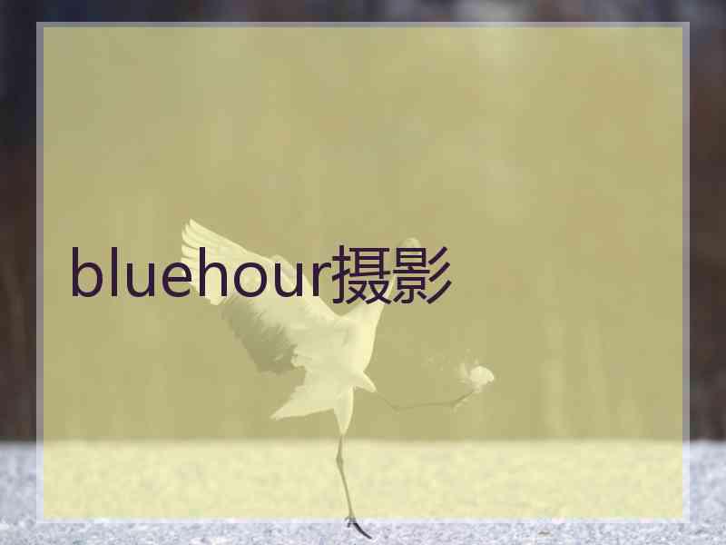 bluehour摄影