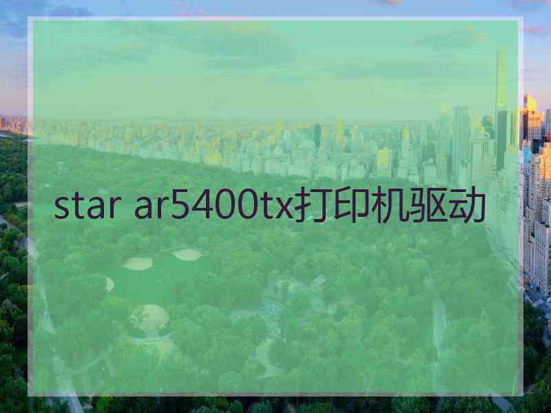 star ar5400tx打印机驱动