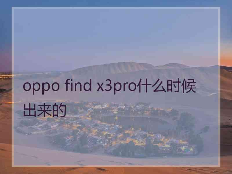 oppo find x3pro什么时候出来的