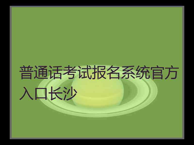 普通话考试报名系统官方入口长沙