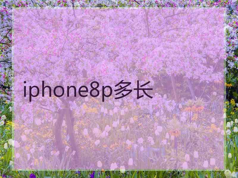 iphone8p多长