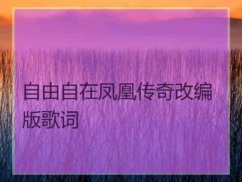 自由自在凤凰传奇改编版歌词