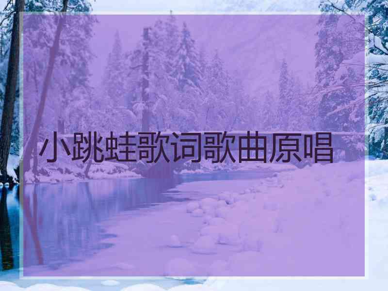 小跳蛙歌词歌曲原唱