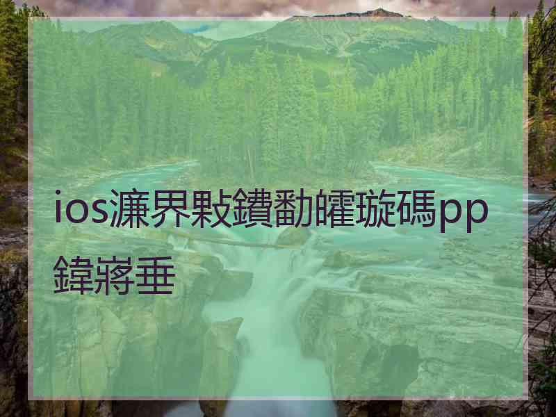 ios濂界敤鐨勫皬璇碼pp鍏嶈垂