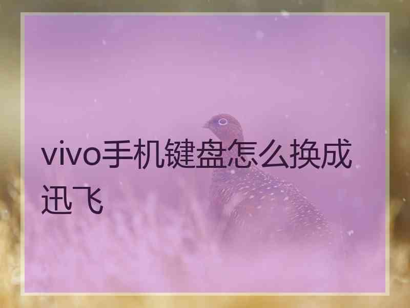 vivo手机键盘怎么换成迅飞