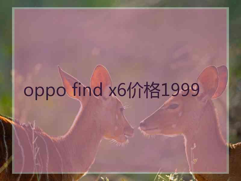 oppo find x6价格1999