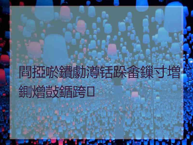 閰掗唹鐨勮澊铦跺畬鏁寸増鍘熷敱鍎跨