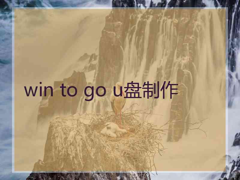 win to go u盘制作