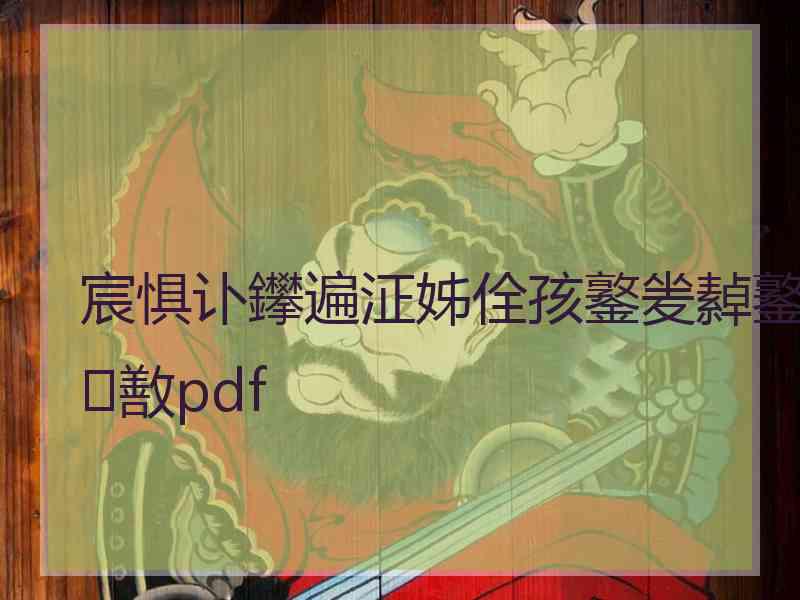 宸惧讣鑻遍泟姊佺孩鐜夎繛鐜敾pdf