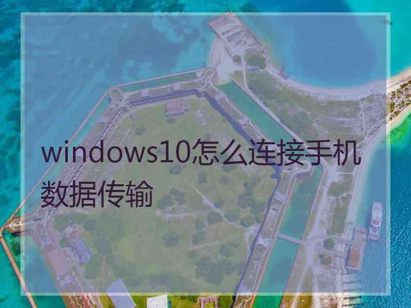 windows10怎么连接手机数据传输