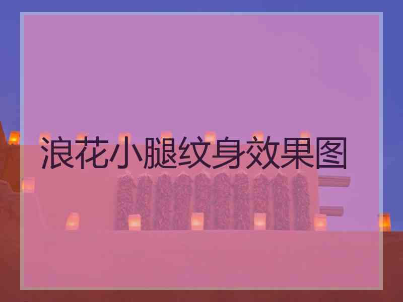 浪花小腿纹身效果图