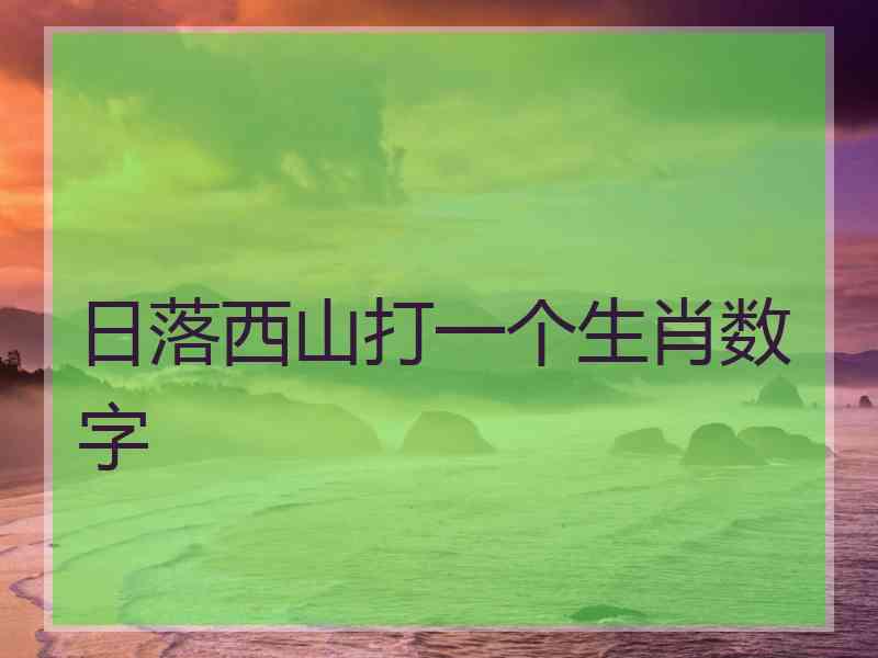 日落西山打一个生肖数字