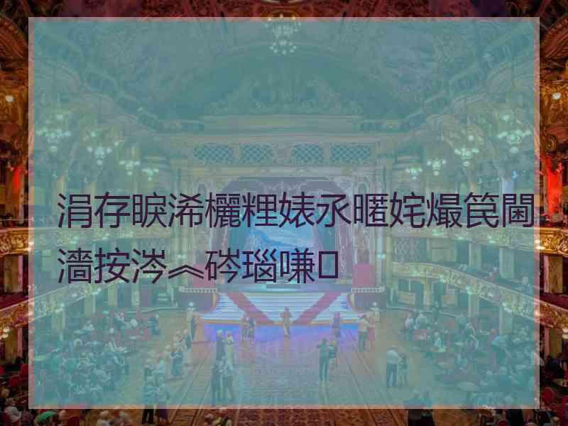 涓存睙浠欐粴婊氶暱姹熶笢閫濇按涔︽硶瑙嗛