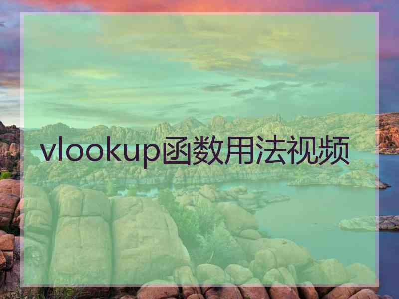 vlookup函数用法视频