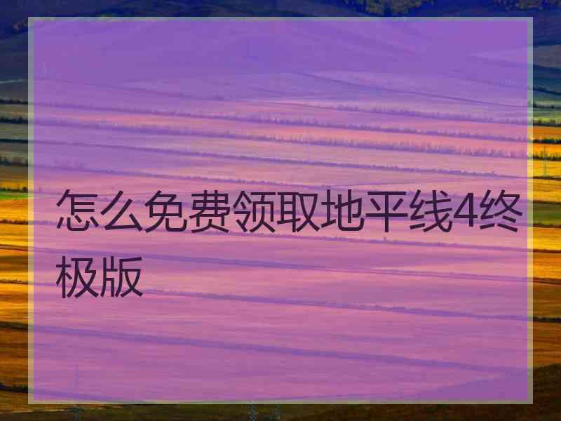 怎么免费领取地平线4终极版