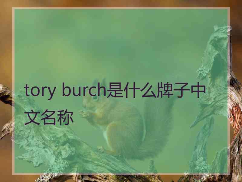 tory burch是什么牌子中文名称