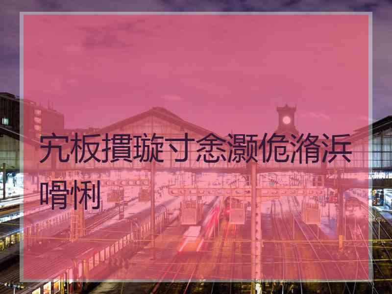 宄板摜璇寸悆灏佹潃浜嗗悧