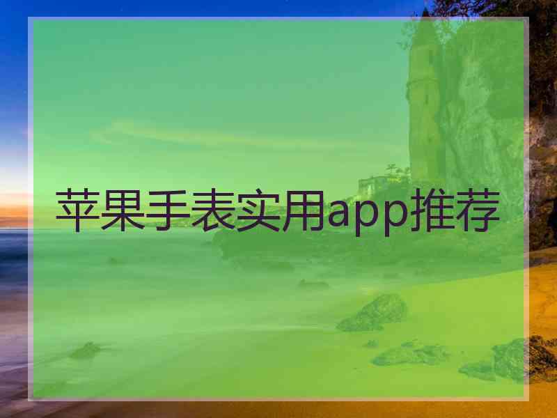 苹果手表实用app推荐