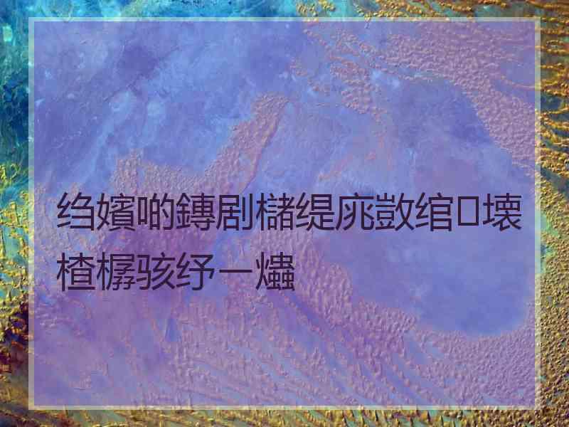 绉嬪啲鏄剧櫧缇庣敳绾壊楂樼骇纾ㄧ爞