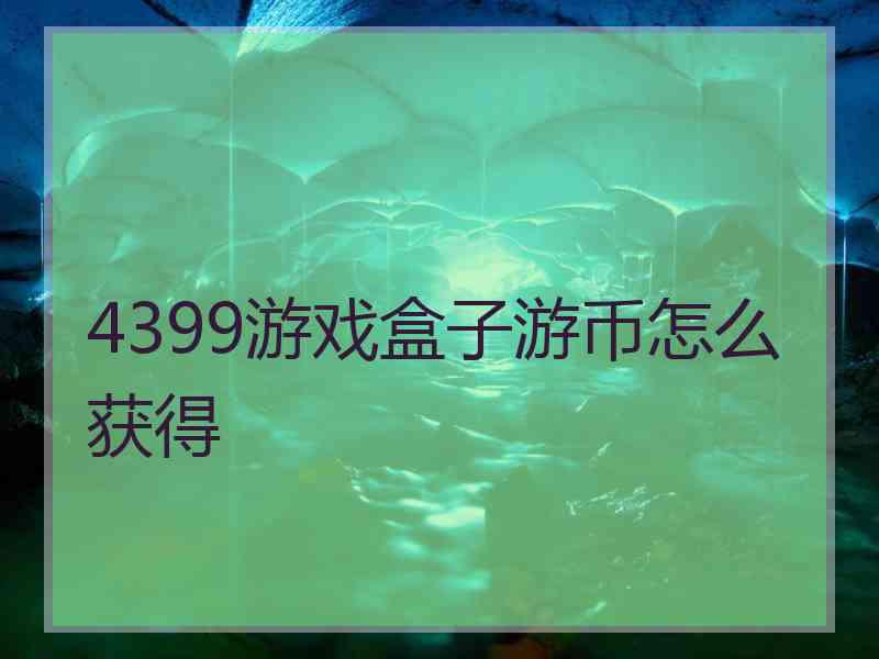 4399游戏盒子游币怎么获得