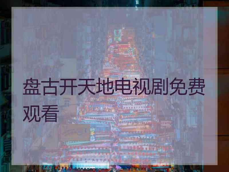 盘古开天地电视剧免费观看