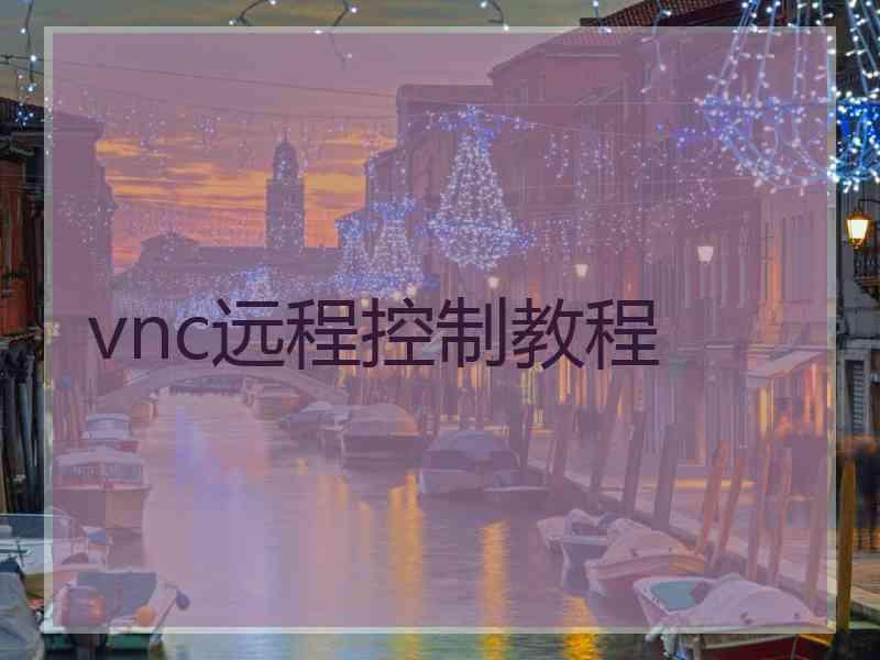 vnc远程控制教程