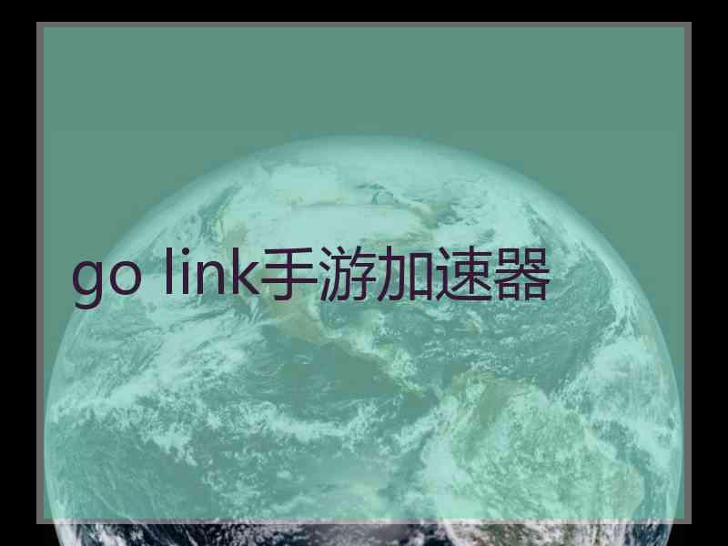 go link手游加速器