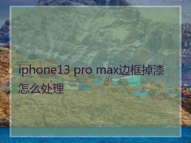 iphone13 pro max边框掉漆怎么处理