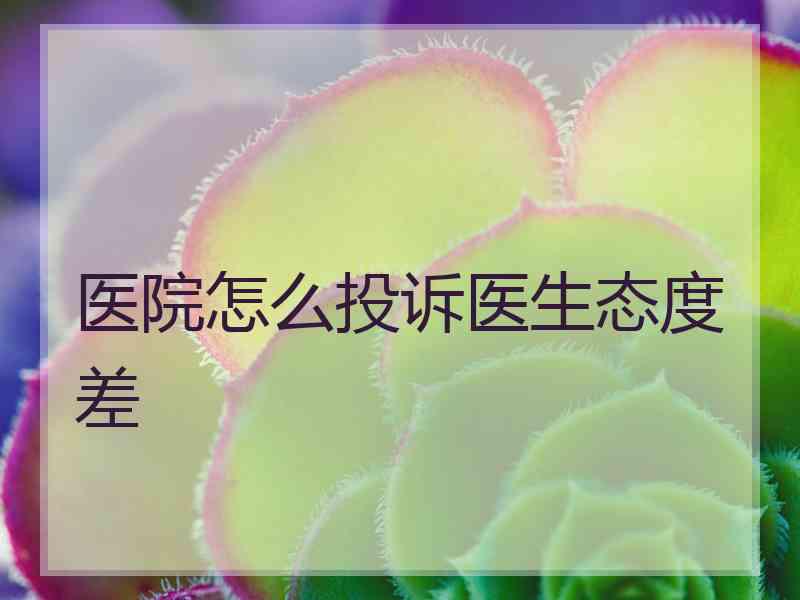 医院怎么投诉医生态度差