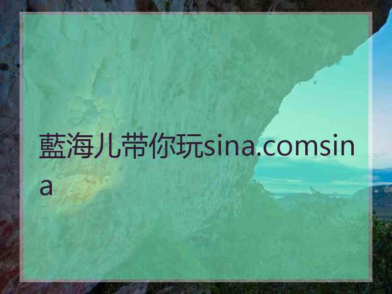 藍海儿带你玩sina.comsina