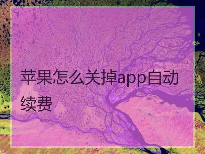 苹果怎么关掉app自动续费