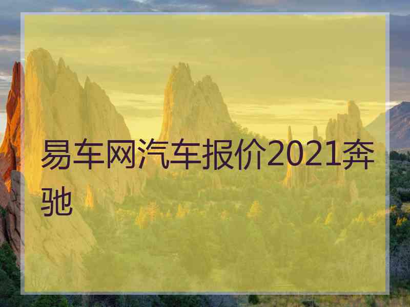 易车网汽车报价2021奔驰