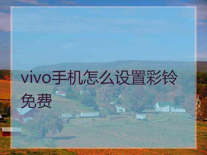 vivo手机怎么设置彩铃免费