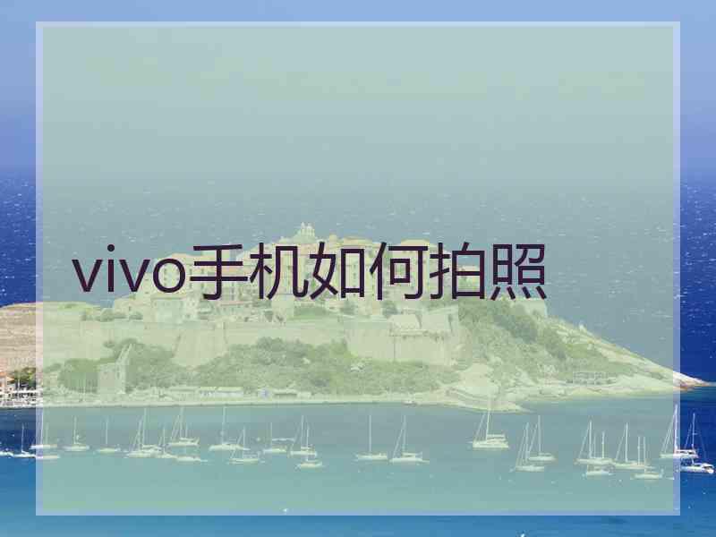 vivo手机如何拍照