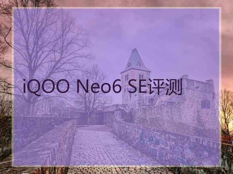 iQOO Neo6 SE评测