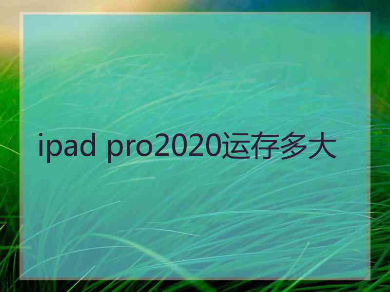 ipad pro2020运存多大