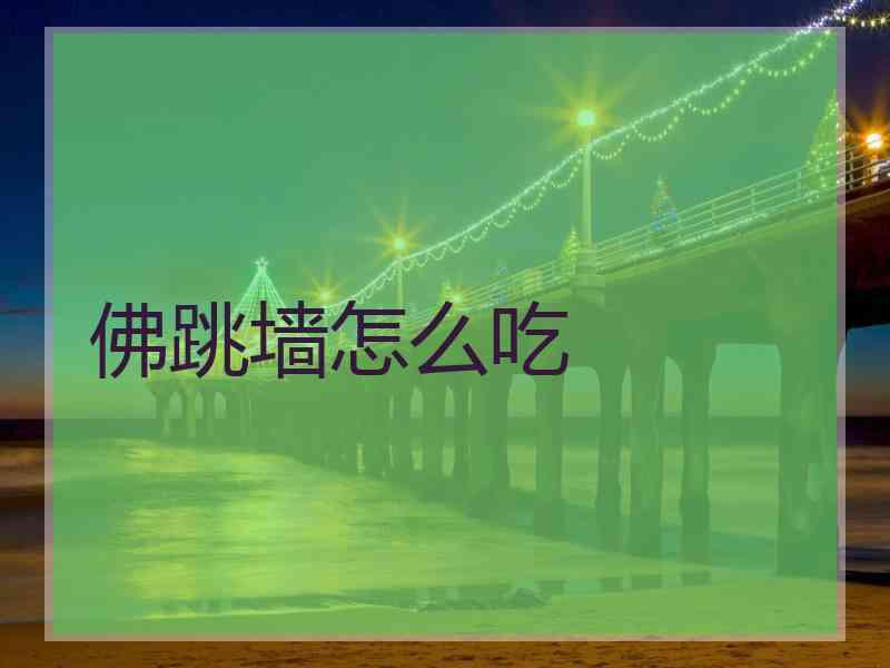 佛跳墙怎么吃