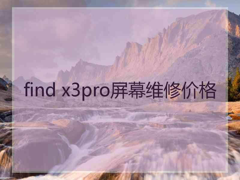 find x3pro屏幕维修价格