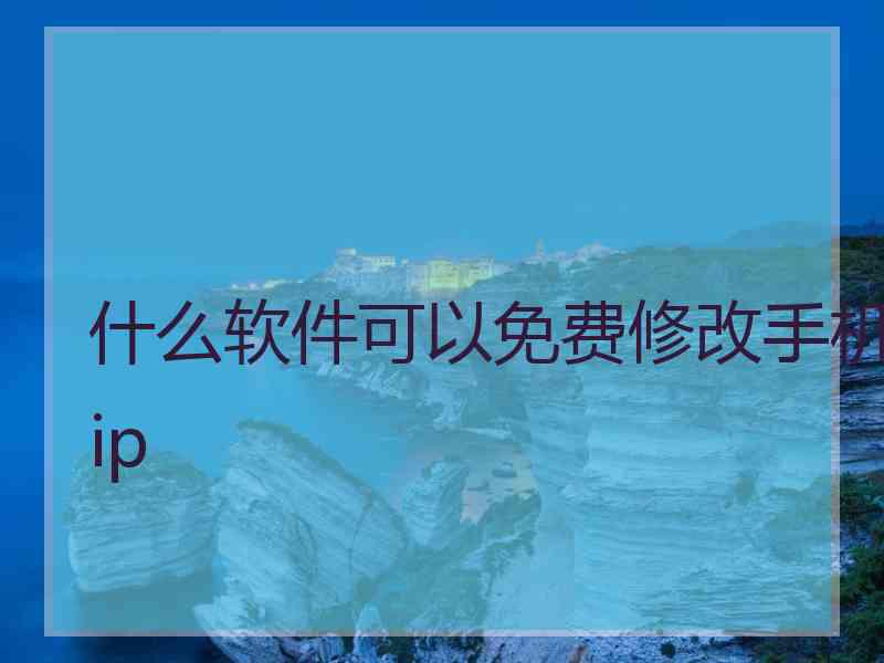 什么软件可以免费修改手机ip