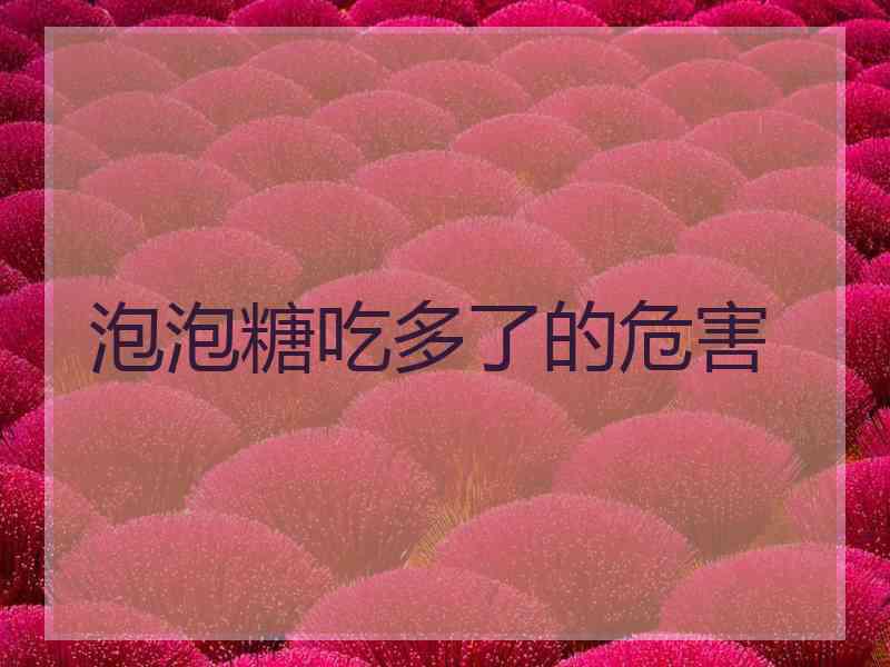 泡泡糖吃多了的危害