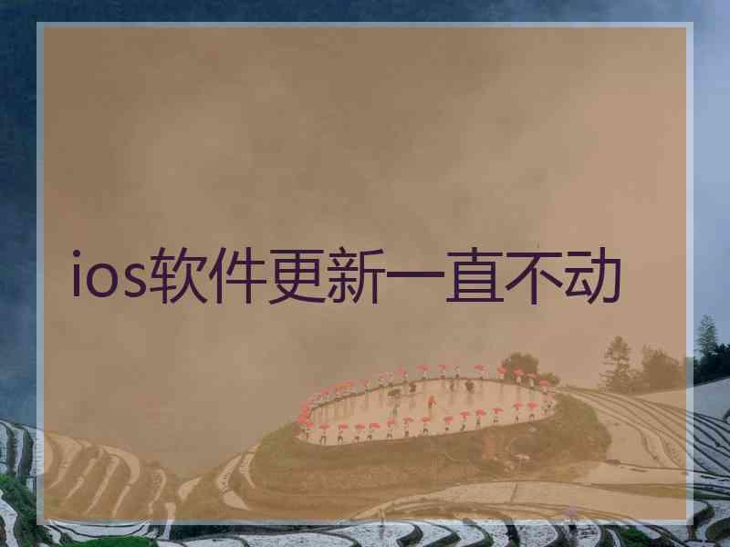 ios软件更新一直不动