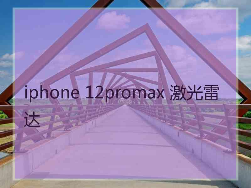 iphone 12promax 激光雷达