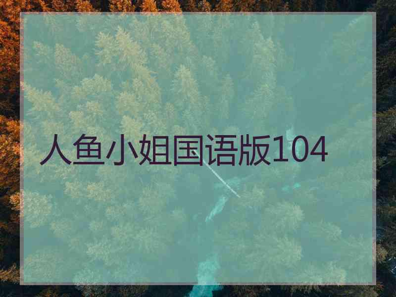 人鱼小姐国语版104