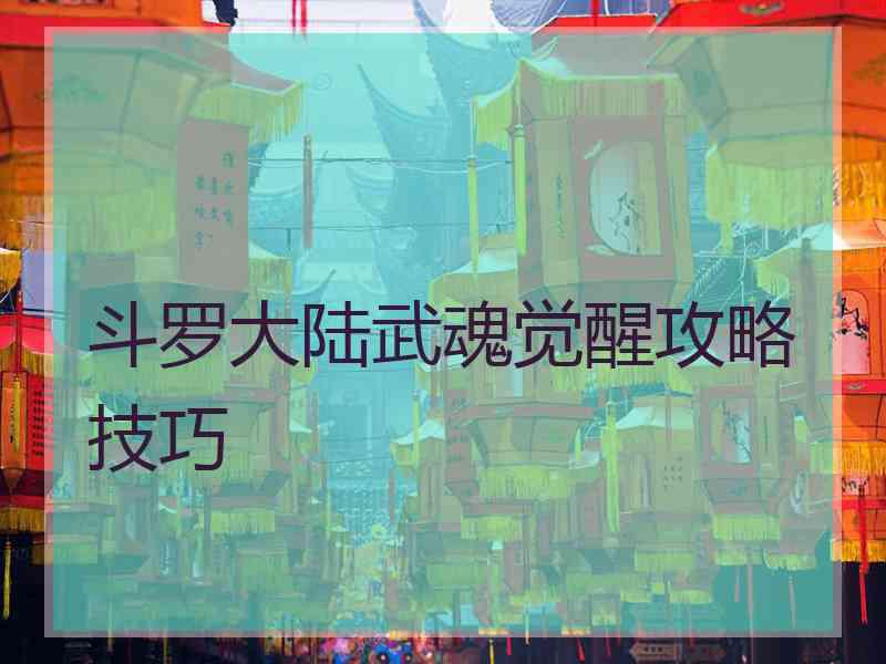 斗罗大陆武魂觉醒攻略技巧